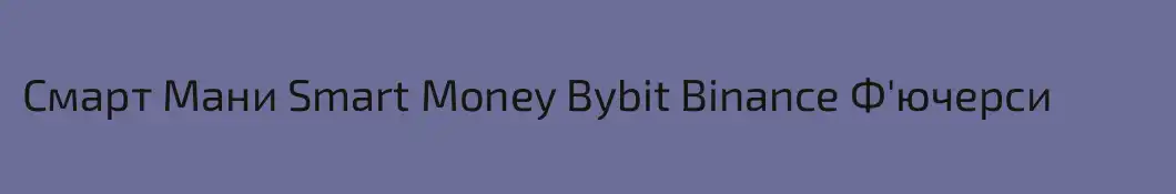 Смарт Мани Smart Money Bybit Binance Ф'ючерси 
